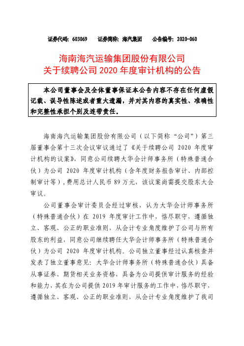 海汽集团：关于续聘2020年度审计机构的公告
