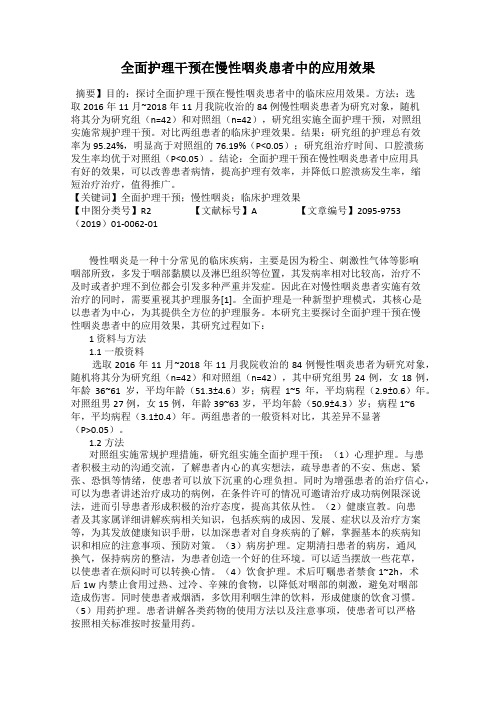 全面护理干预在慢性咽炎患者中的应用效果