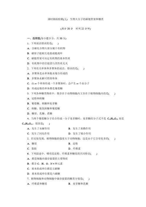 2017-2018学年高中生物北师大版必修一课时检测：(五) 生物大分子的碳链骨架和糖类 Word版含解析