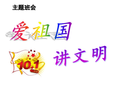 国庆节假期 主题班会PPT