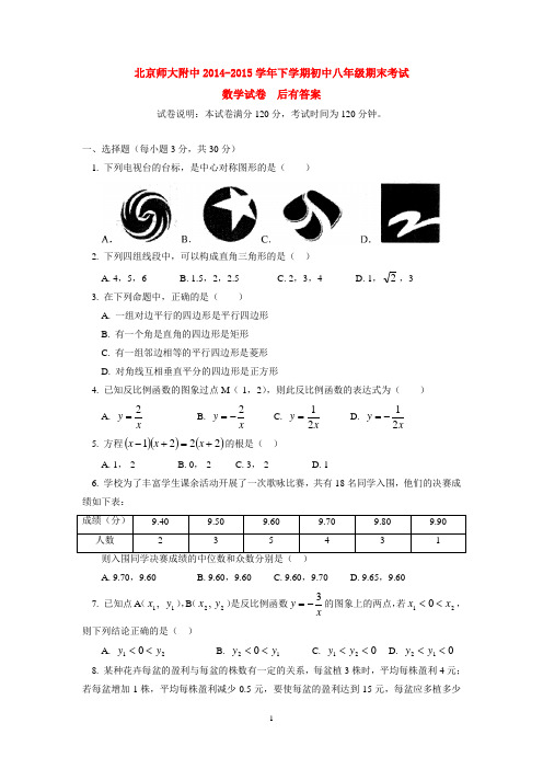 北京师大附中2014-2015学年下学期初中八年级期末考试数学试卷  后有答案
