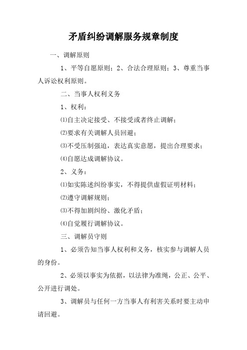 矛盾纠纷调解服务规章制度