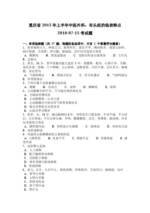 重庆省2015年上半年中医外科：有头疽的临表特点2010-07-15考试题