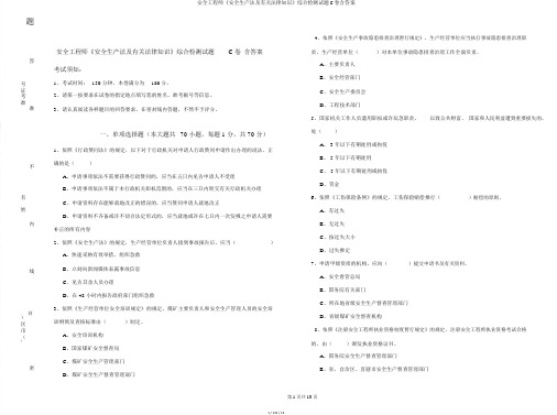 安全工程师《安全生产法及相关法律知识》综合检测试题C卷含答案