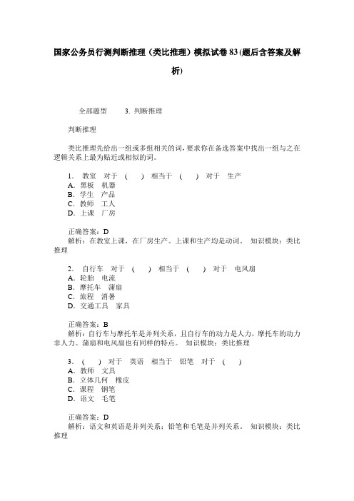 国家公务员行测判断推理(类比推理)模拟试卷83(题后含答案及解析)