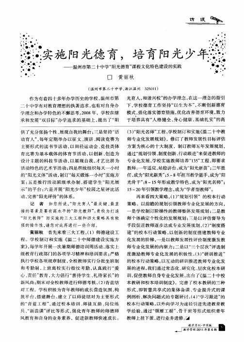实施阳光德育,培育阳光少年——温州市第二十中学“阳光德育”课程文化特色建设的实践