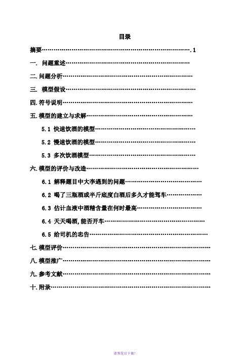 饮酒驾车的数学模型(1)