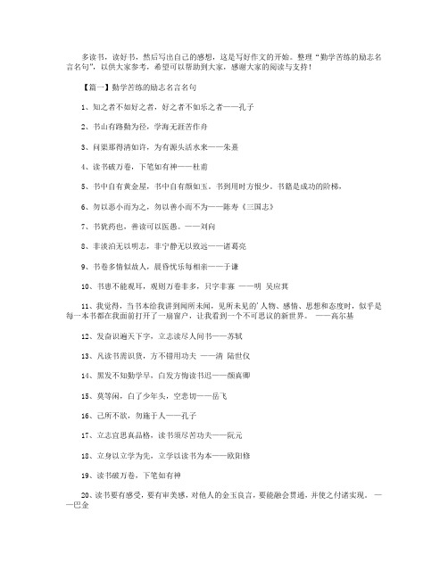 勤学苦练的励志名言名句