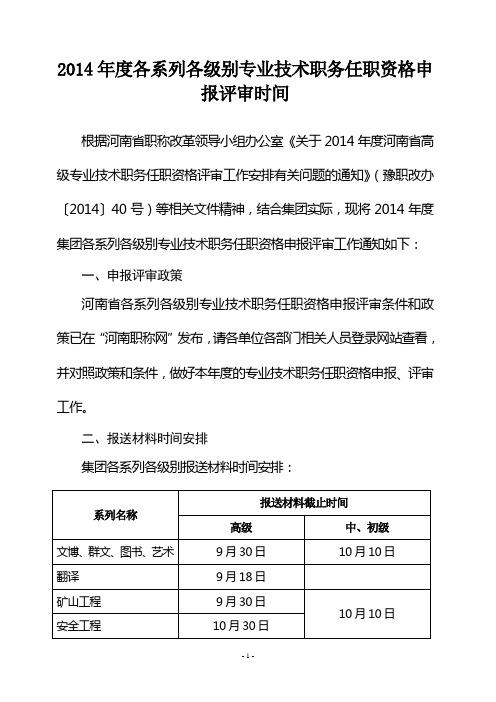 2014年度各系列各级别专业技术职务任职资格申报评审时间