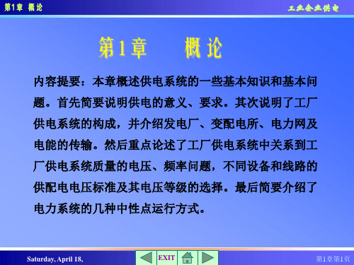 工厂供电第一章(概论) (2)