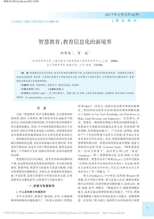 智慧教育_教育信息化的新境界_祝智庭
