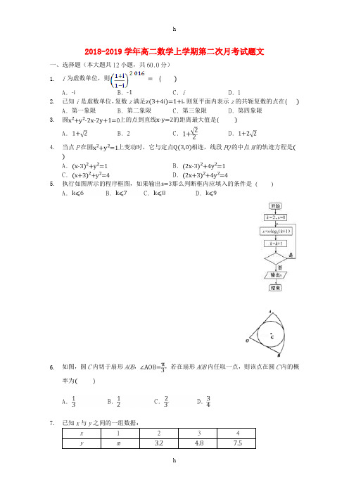 2018-2019学年高二数学上学期第二次月考试题文