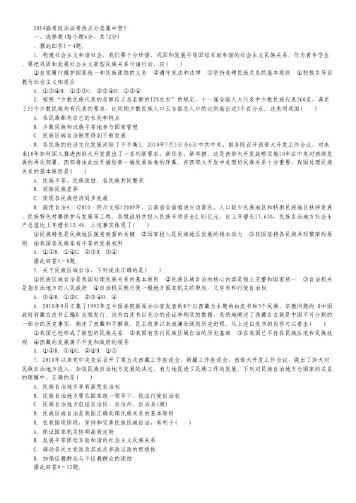 2014高考政治必考热点分类集中营5.pdf