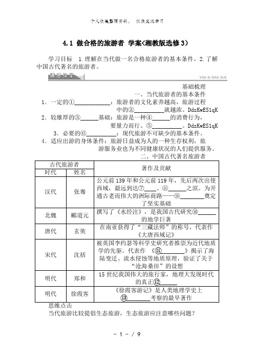 高二地理湘教版选修三教案 4..1 做合格的旅游者