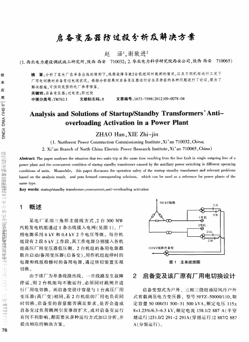 启备变压器防过投分析及解决方案