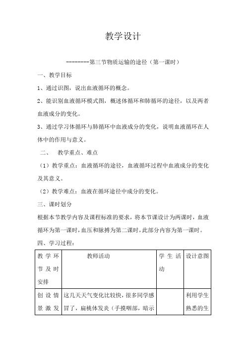 初中生物_《物质运输的途径》教学设计学情分析教材分析课后反思
