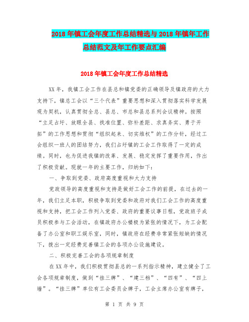 2018年镇工会年度工作总结精选与2018年镇年工作总结范文及年工作要点汇编