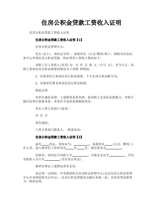 住房公积金贷款工资收入证明