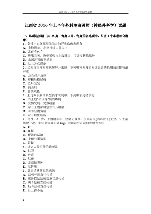 江西省2016年上半年外科主治医师(神经外科学)试题