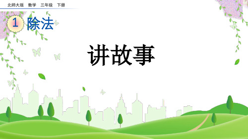 北师大版三年级数学下册《 讲故事》PPT课件