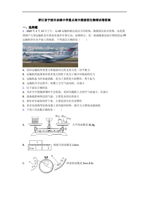 浙江省宁波市余姚中学重点高中提前招生物理试卷答案