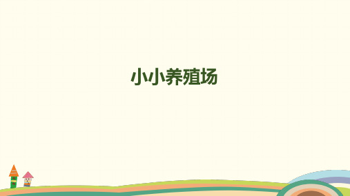 北师大版《小小养殖场》PPT优秀课件