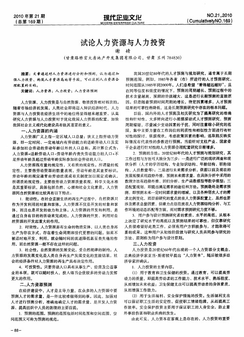 试论人力资源与人力投资