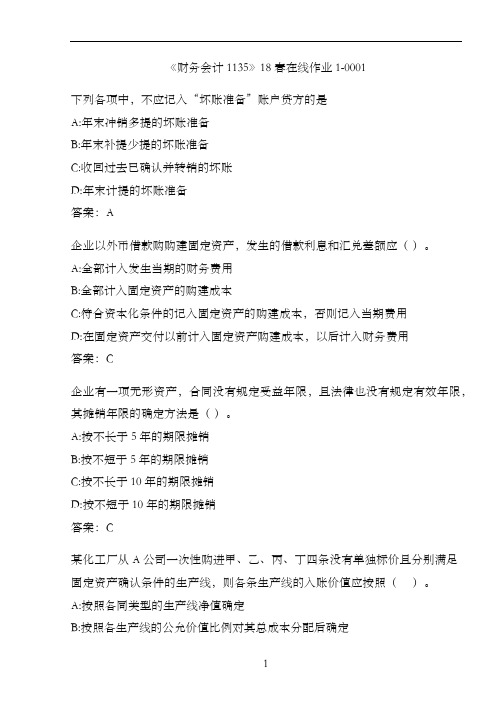《财务会计1135》18春在线作业1-0001