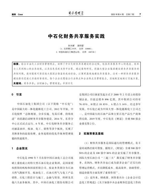 中石化财务共享服务实践