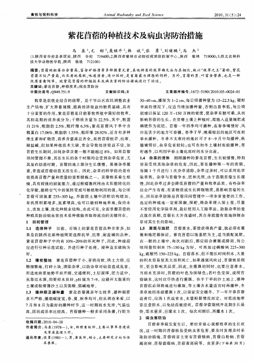 紫花苜蓿的种植技术及病虫害防治措施