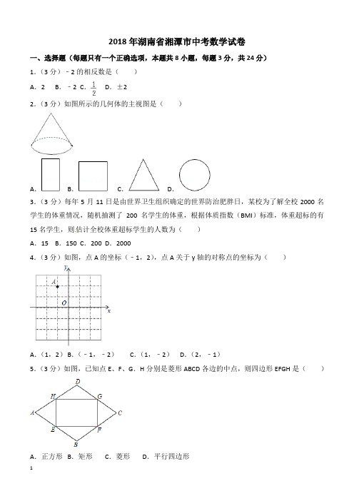 【真题】2018年湘潭市中考数学试题含答案解析