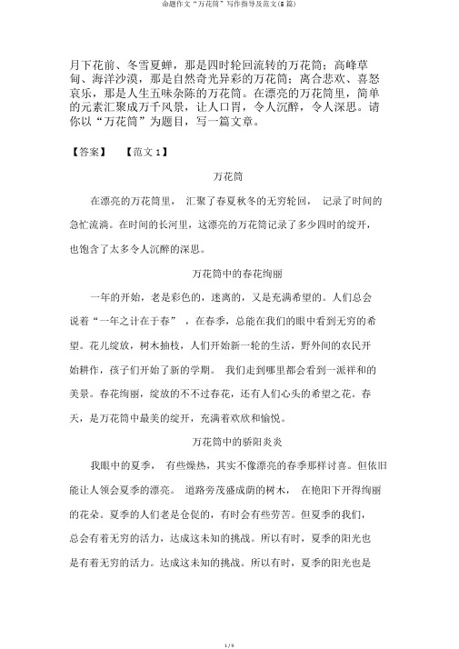 命题作文“万花筒”写作指导及范文(5篇)