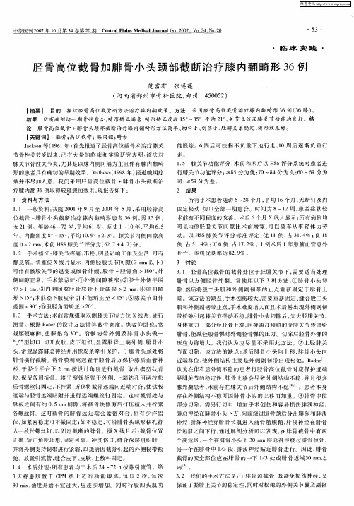 胫骨高位截骨加腓骨小头颈部截断治疗膝内翻畸形36例