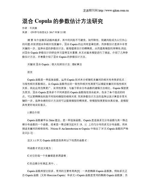 混合Copula的参数估计方法研究
