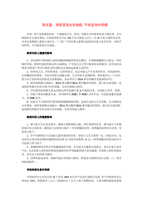 高吉星：预防宝宝出生缺陷 不妨适当补锌硒