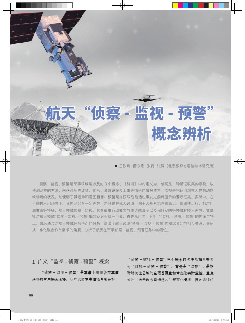 航天“侦察-监视-预警”概念辨析