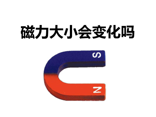 三年级下册科学课件-4.5《磁力大小会变化吗》  ｜教科版     (共15张PPT)