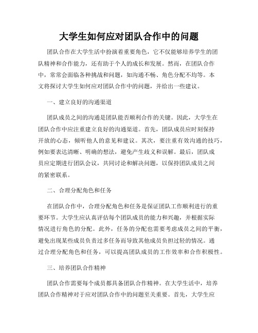 大学生如何应对团队合作中的问题