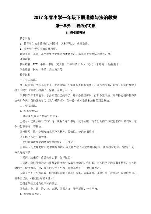 新人教版道德与法治小学一年级下册第一单元《我的好习惯》教案 (3)