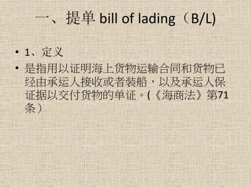国际经济法三国际货物运输