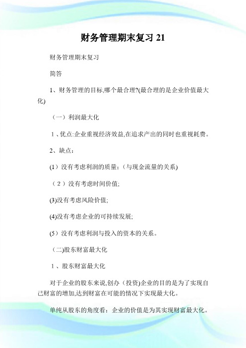 财务管理期末复习21.doc