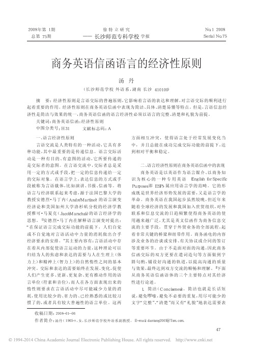 商务英语信函语言的经济性原则_汤丹