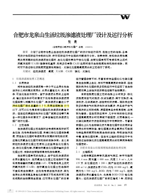 合肥市龙泉山生活垃圾渗滤液处理厂设计及运行分析