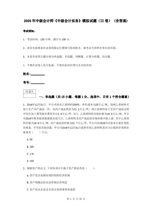 2020年中级会计师《中级会计实务》模拟试题(II卷) (含答案)