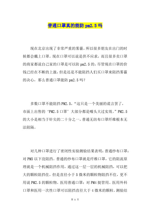普通口罩真的能防pm2.5吗