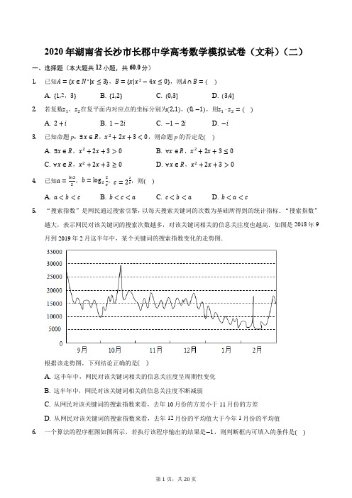 2020年湖南省长沙市长郡中学高考数学模拟试卷(文科)(二)