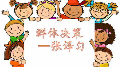 组织行为学——群体决策
