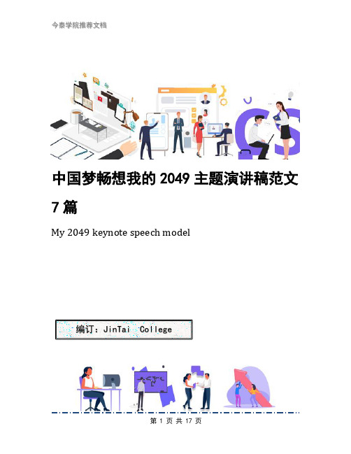 中国梦畅想我的2049主题演讲稿范文7篇
