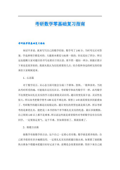 考研数学零基础复习指南