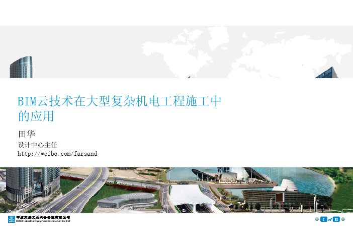 5--中建五局--BIM云技术在大型复杂机电工程施工中的应用(田华)